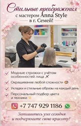 Стильные преображения с мастером Anna Style в Семей!